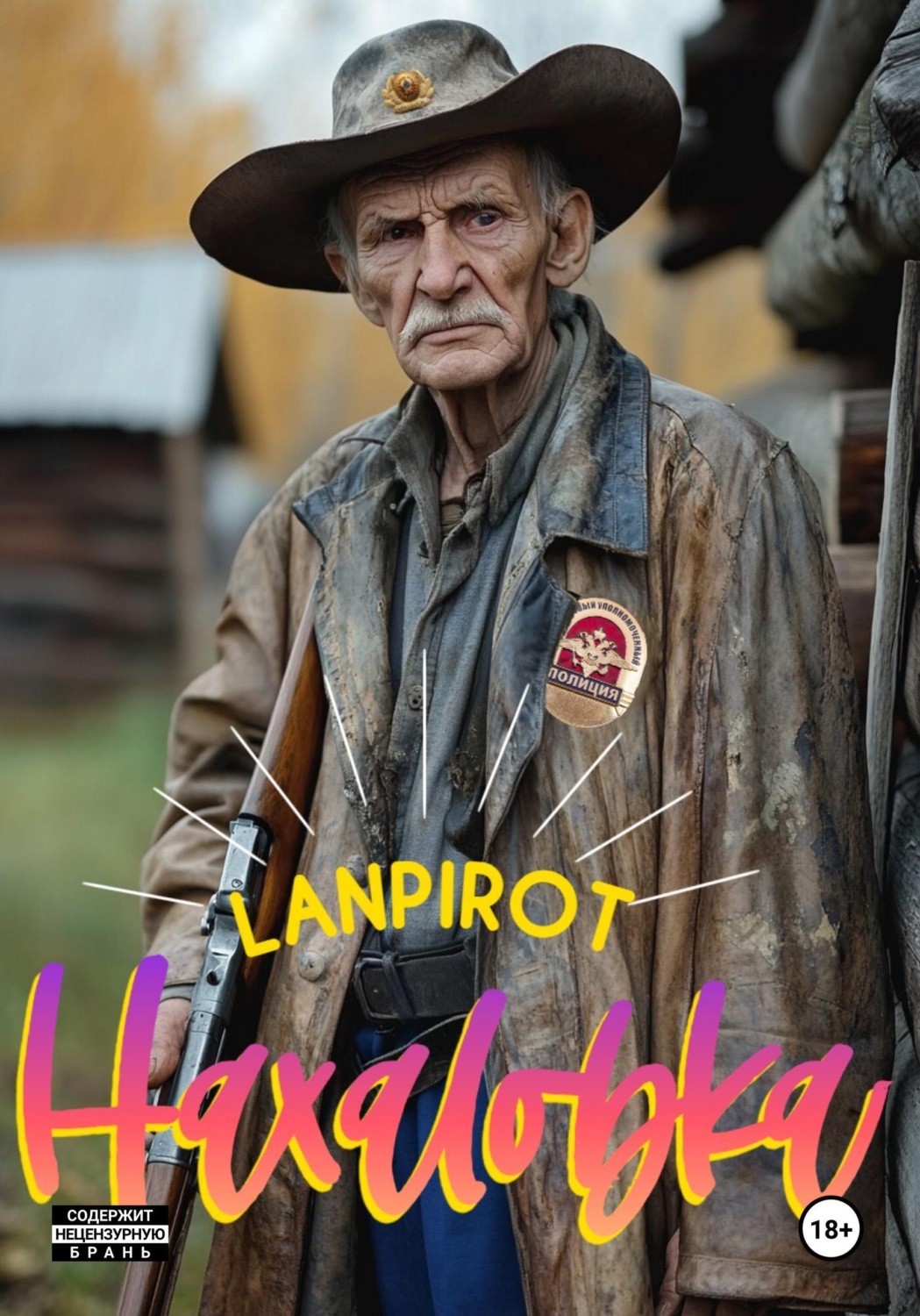 Обложка книги «Нахаловка»