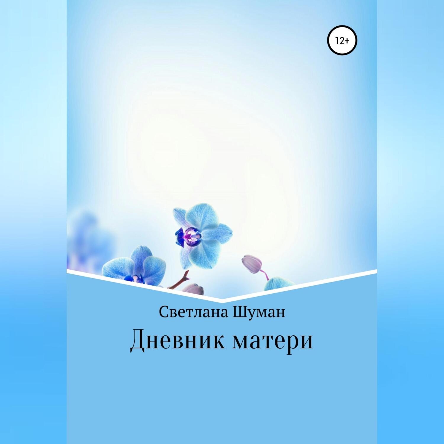 Обложка книги «Дневник матери»