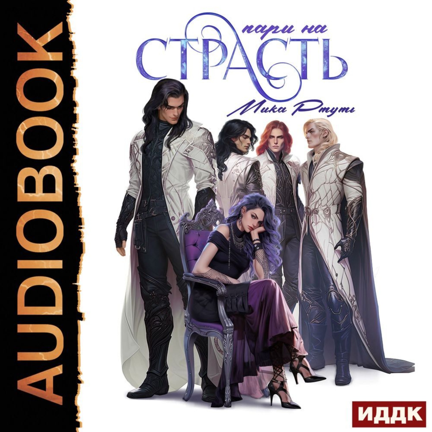 Обложка книги «Пари на страсть»