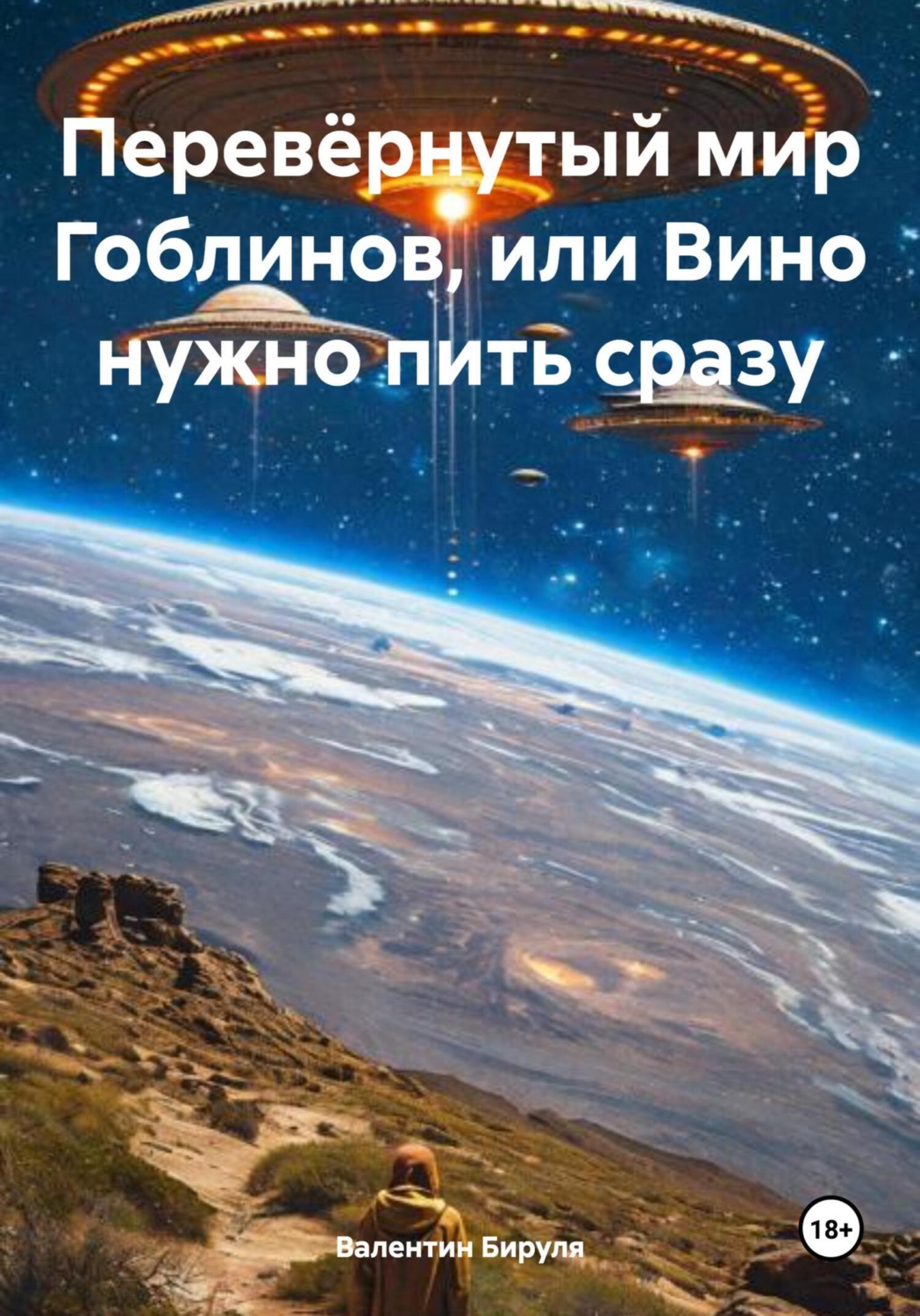 Обложка книги «Перевёрнутый мир Гоблинов, или Вино нужно пить сразу»