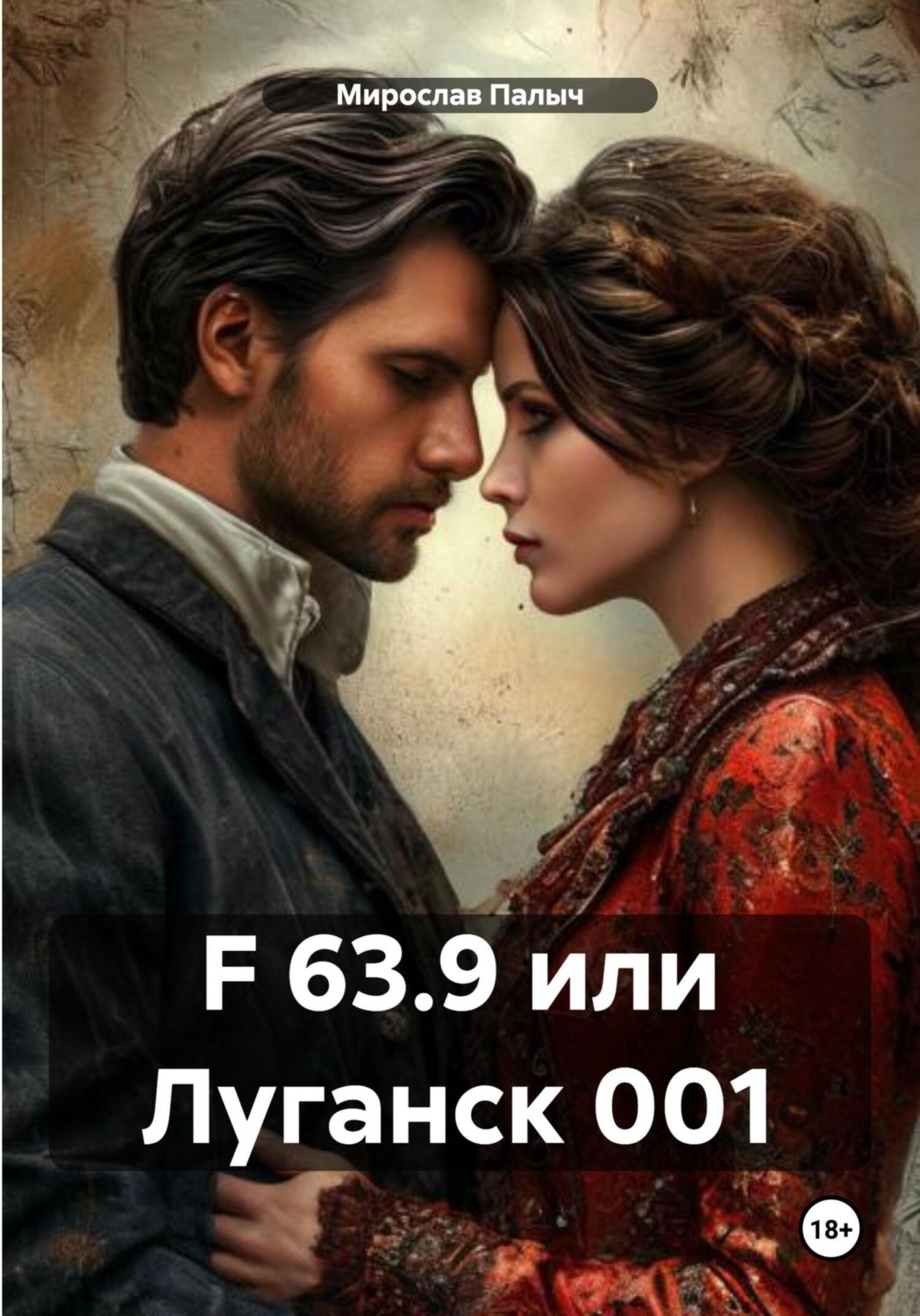 Обложка книги «F 63.9 или Луганск 001»