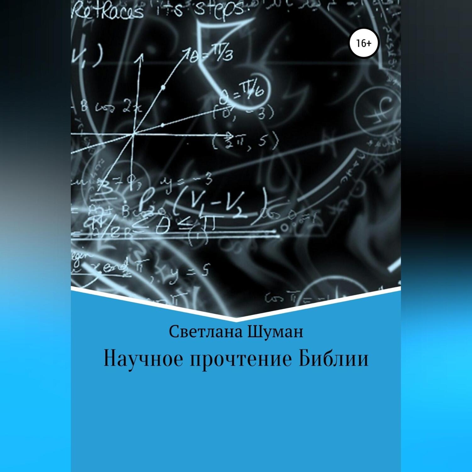 Обложка книги «Научное прочтение Библии»