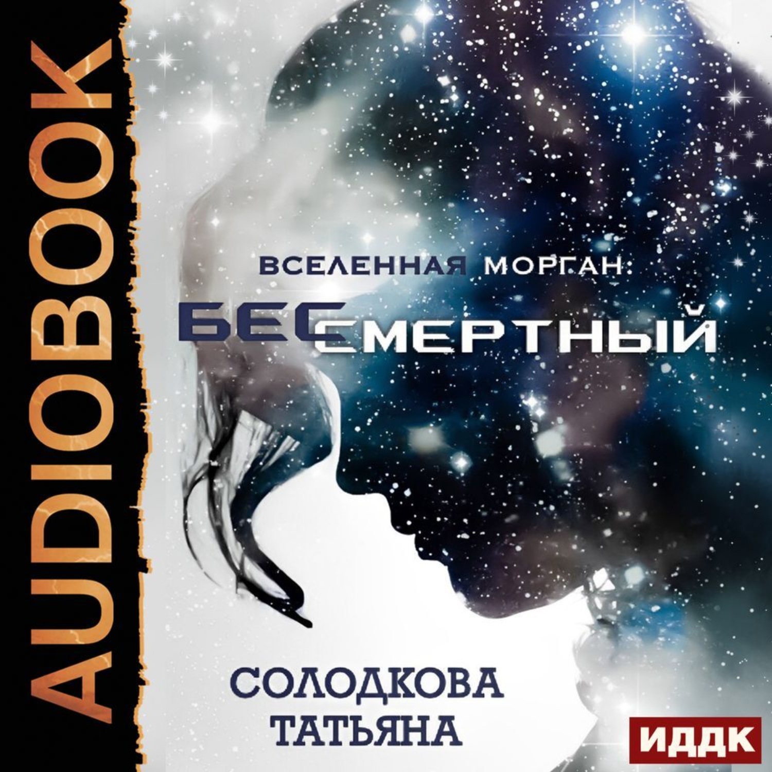 Обложка книги «Бессмертный»