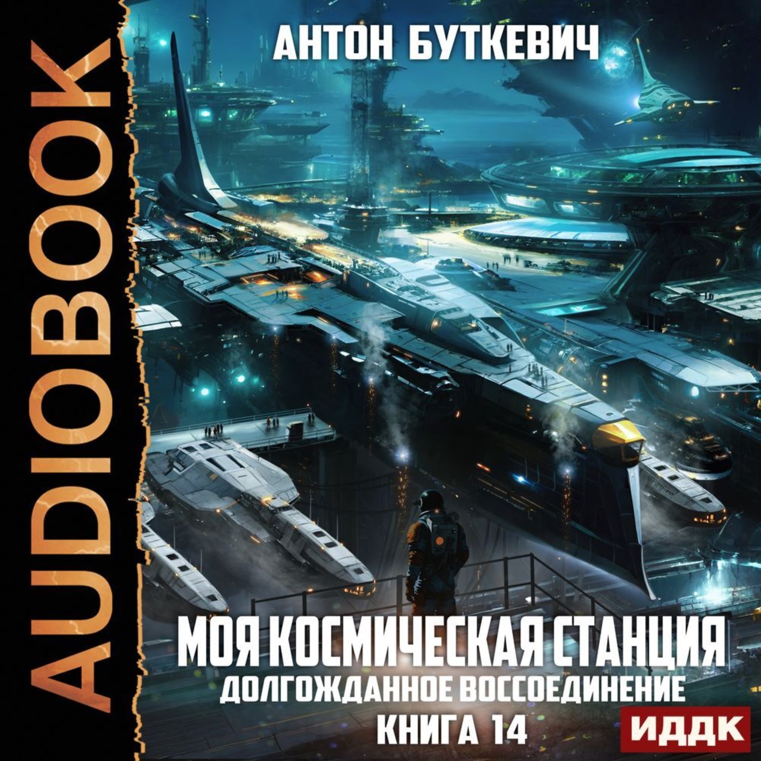 Обложка книги «Моя Космическая Станция. Книга 14. Долгожданное воссоединение»