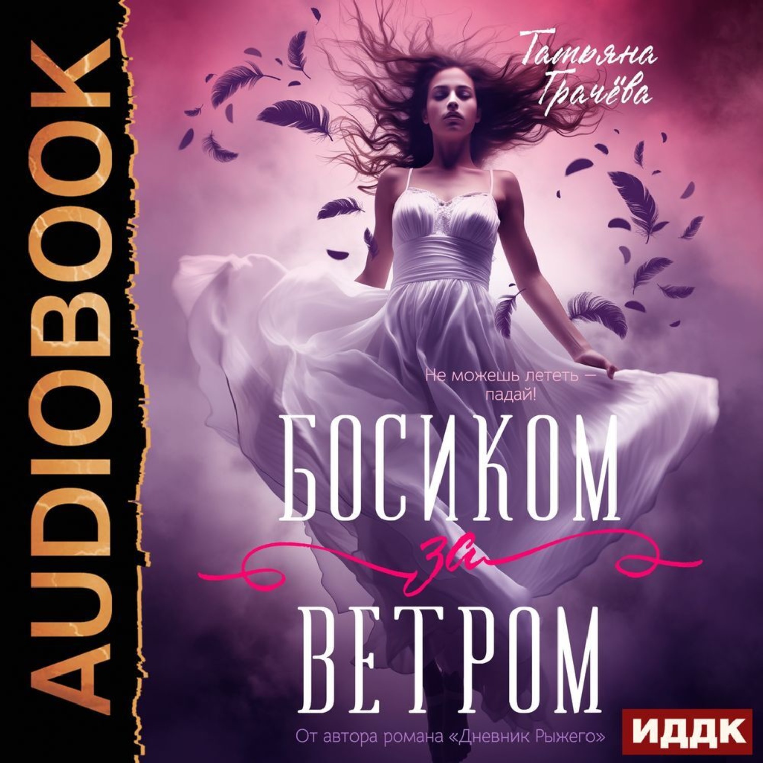 Обложка книги «Босиком за ветром. Книга 1»