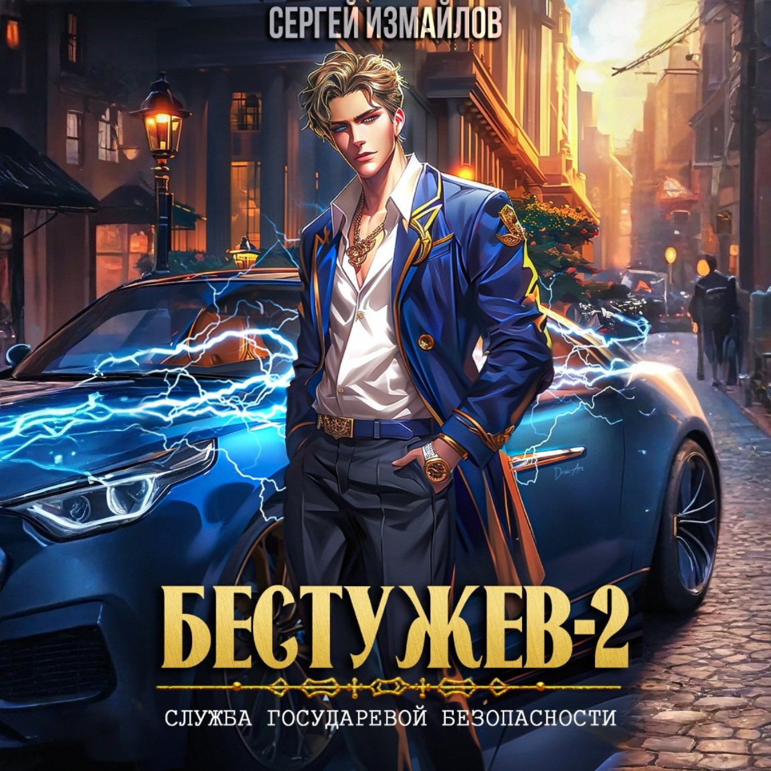 Обложка книги «Бестужев. Служба Государевой Безопасности 2»