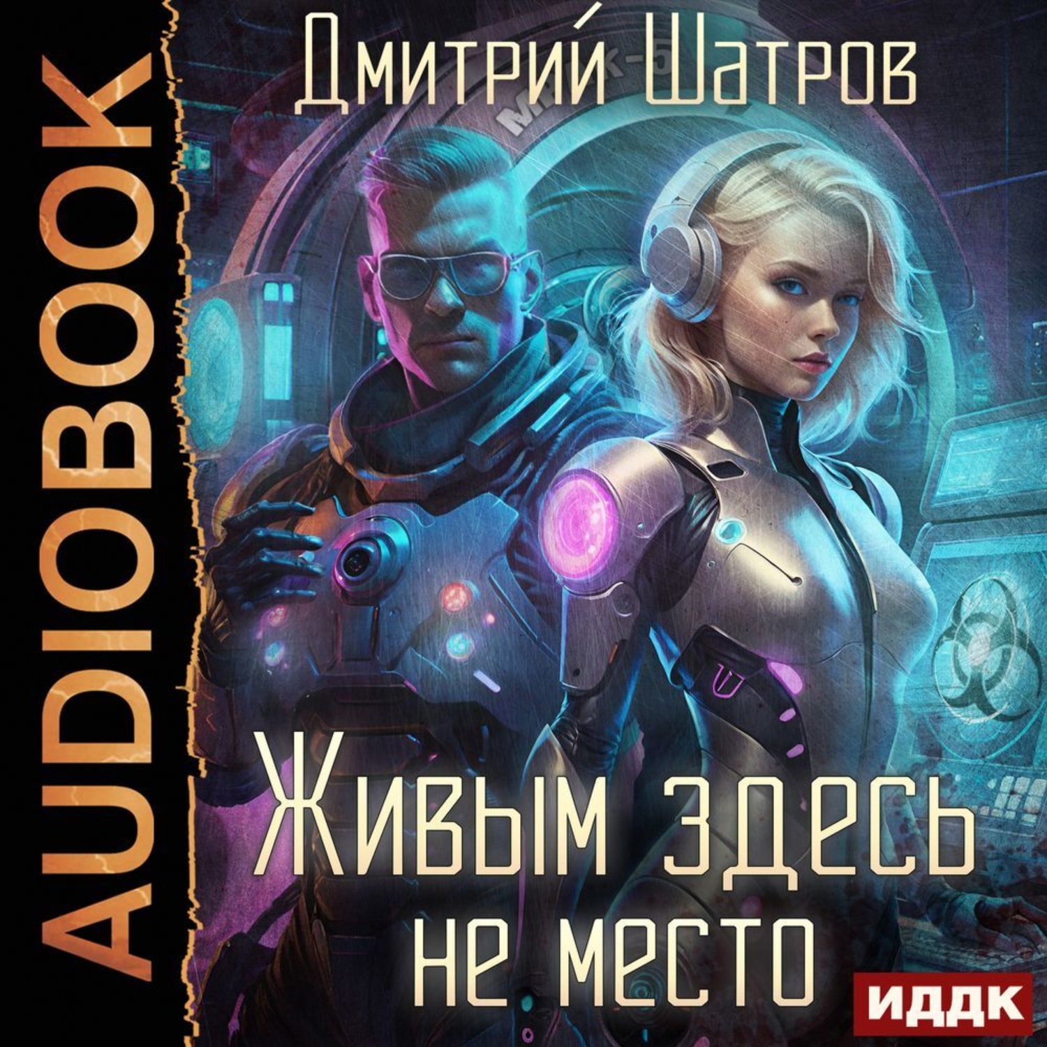 Обложка книги «Живым здесь не место»
