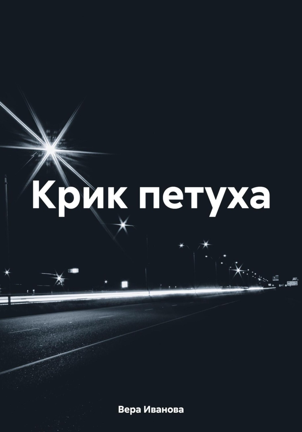 Обложка книги «Крик петуха»
