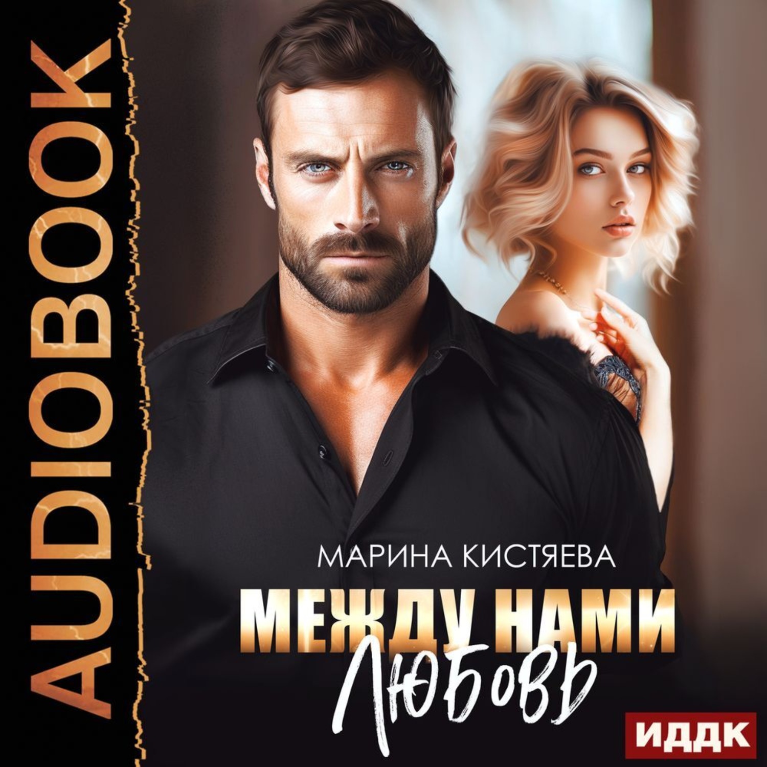 Обложка книги «Между нами любовь»