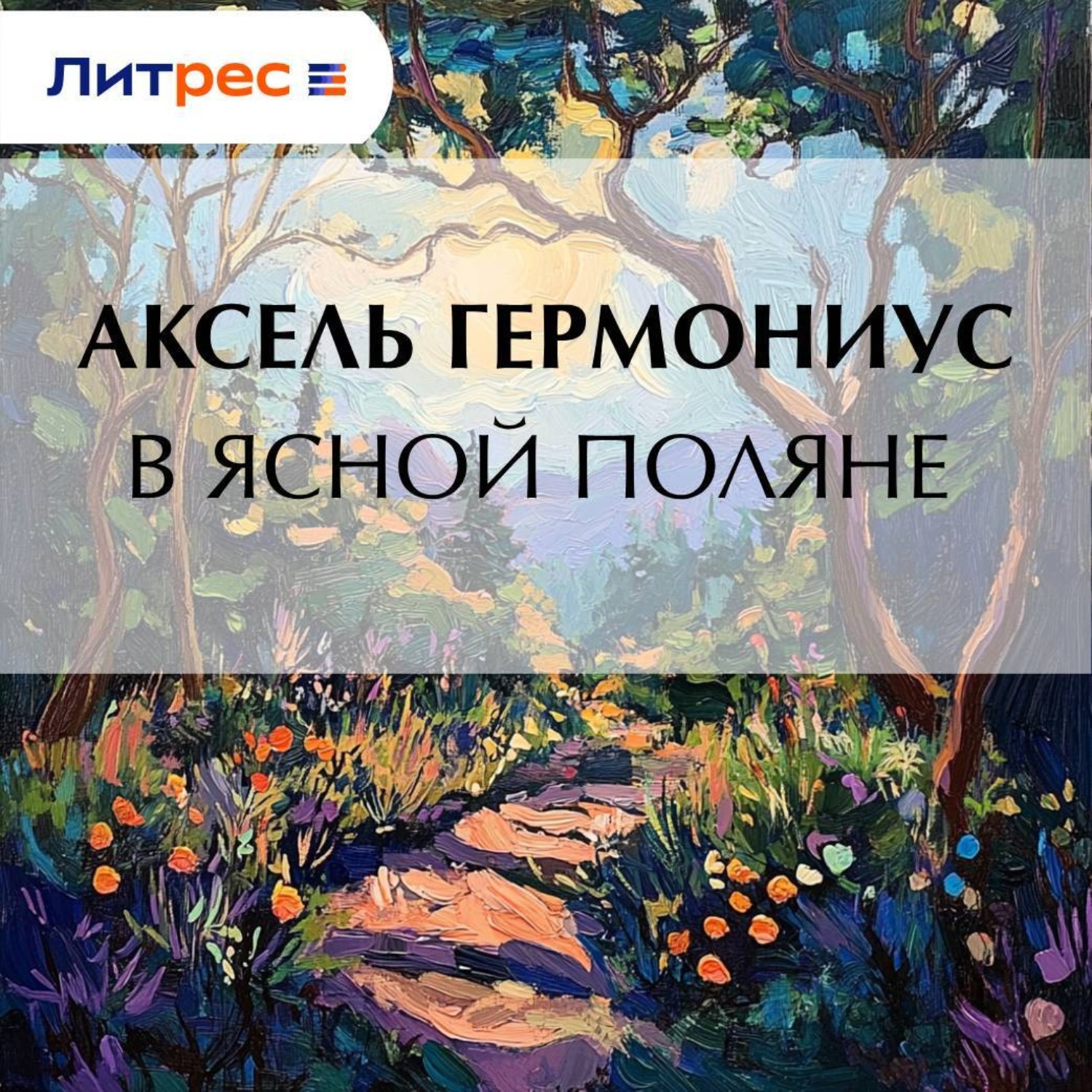 Обложка книги «В Ясной Поляне»