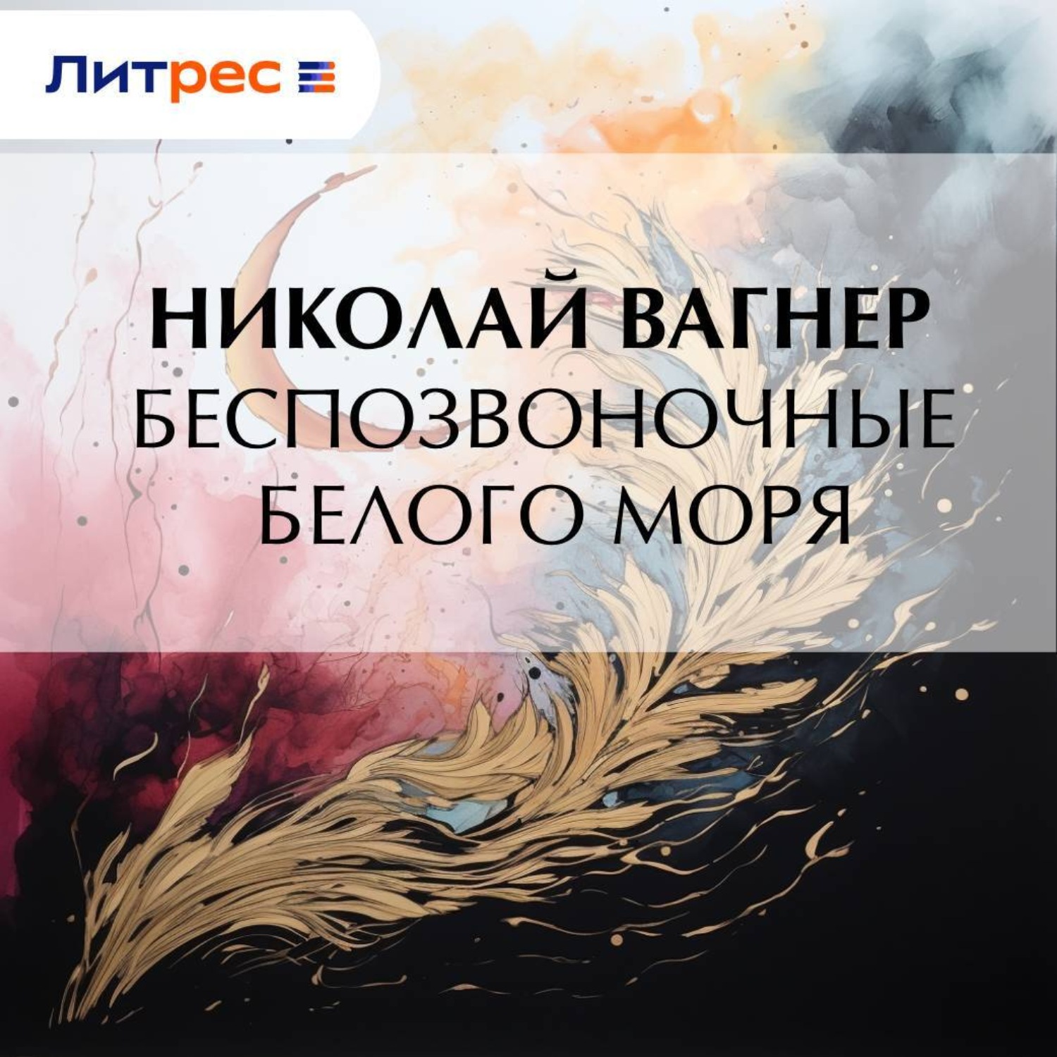 Обложка книги «Беспозвоночные Белого моря»