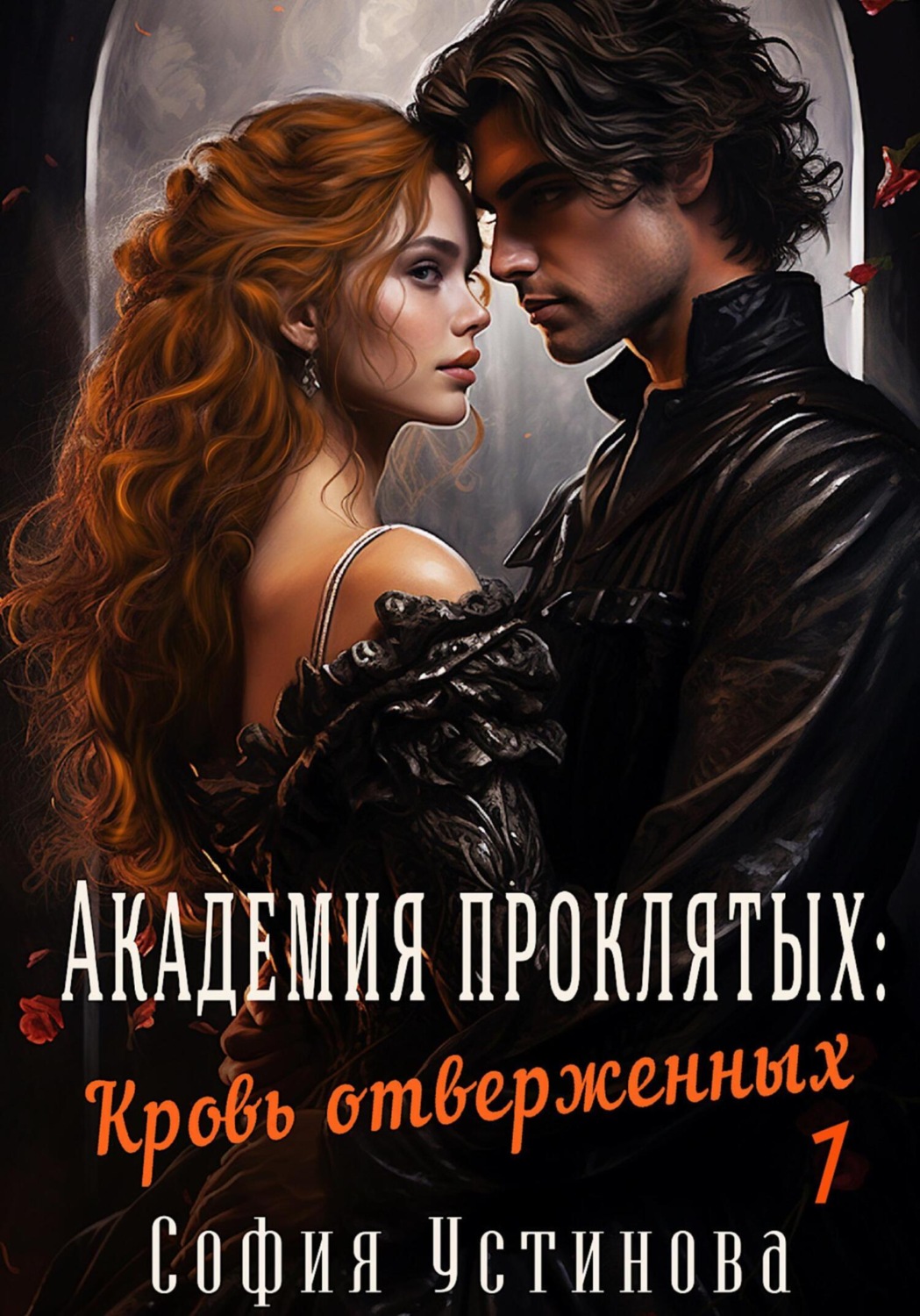 Обложка книги «Академия проклятых: Кровь отверженных»