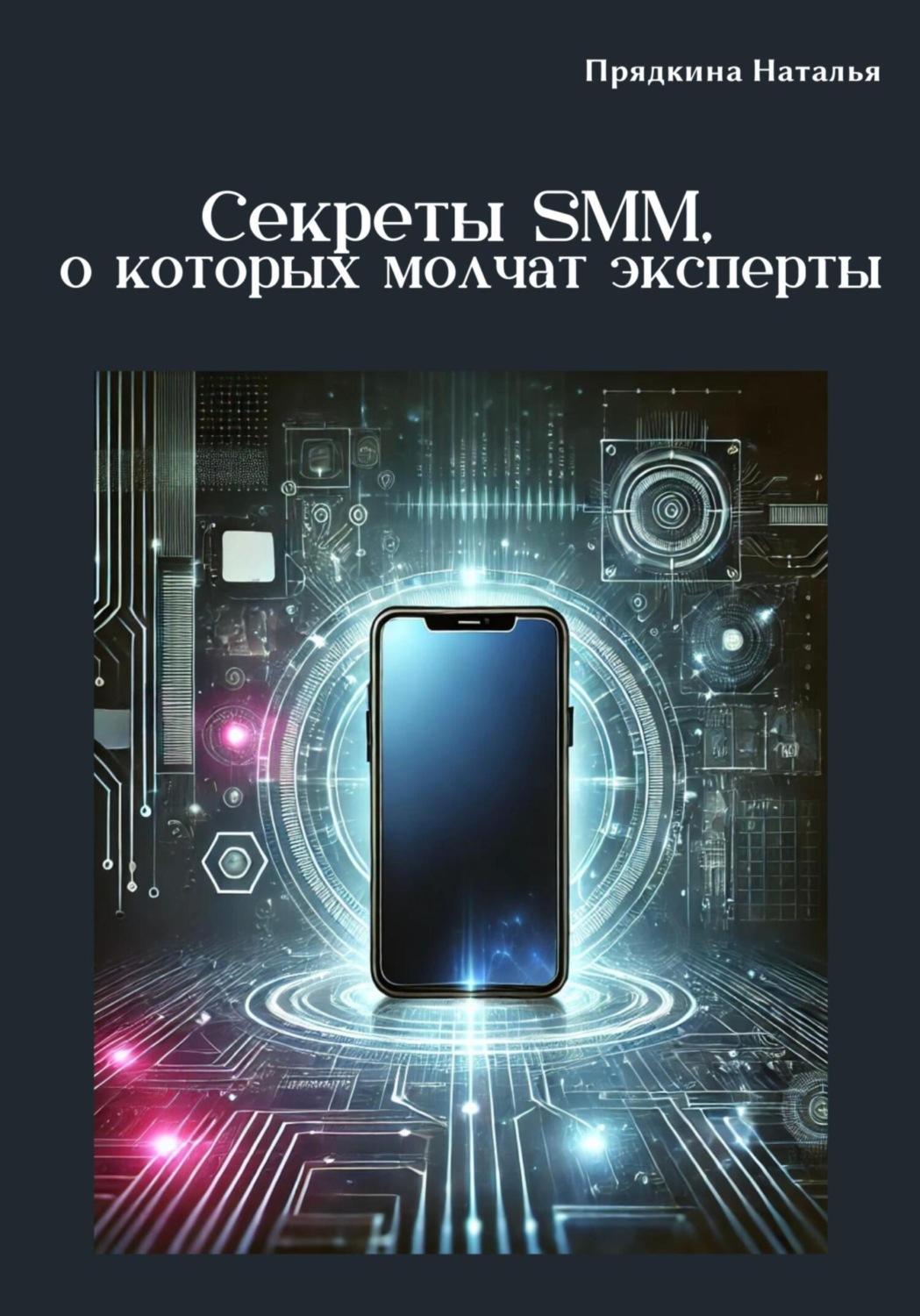 Обложка книги «Секреты SMM, о которых молчат эксперты»