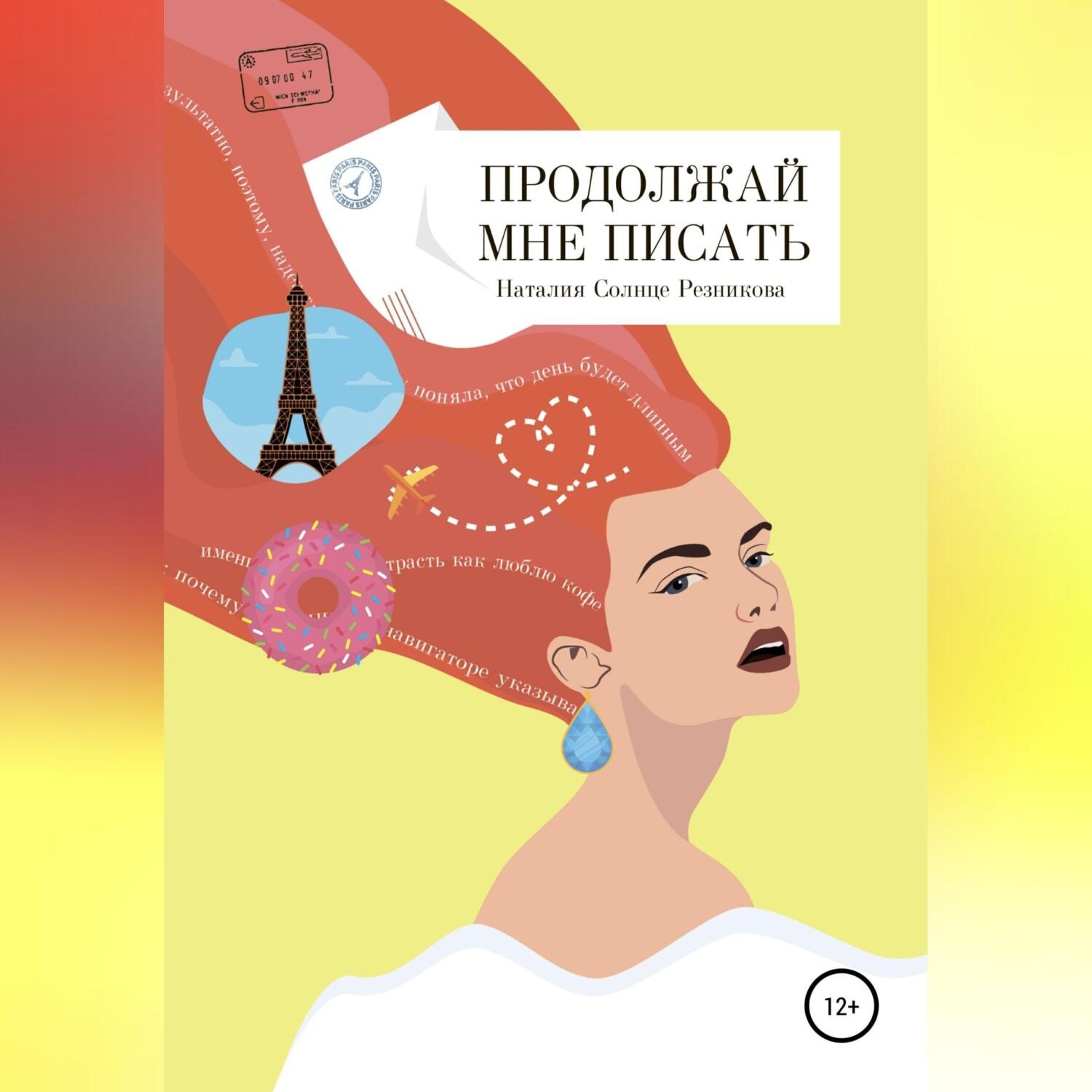 Обложка книги «Продолжай мне писать»
