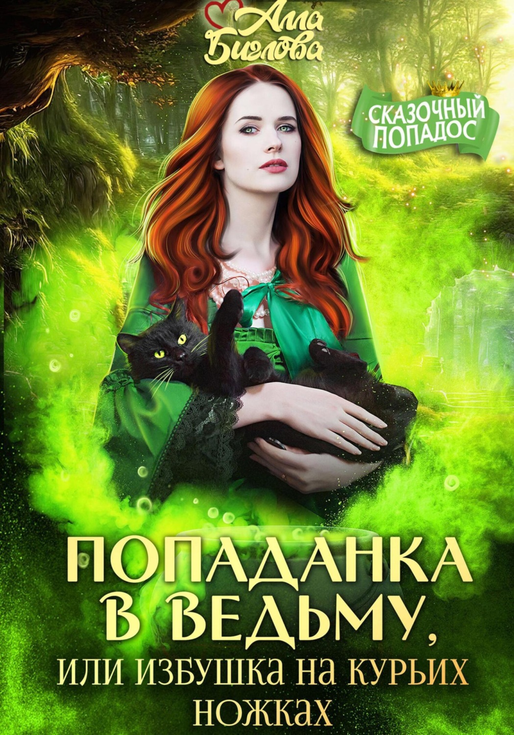 Обложка книги «Попаданка в ведьму, или избушка на курьих ножках»