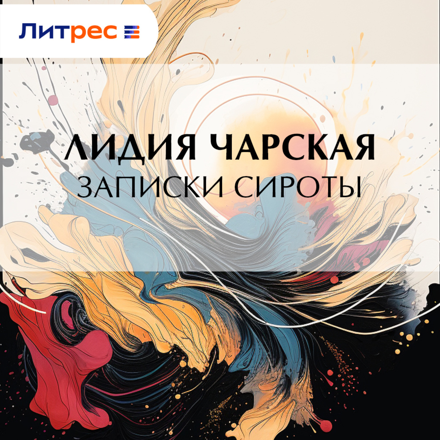 Обложка книги «Записки сироты»