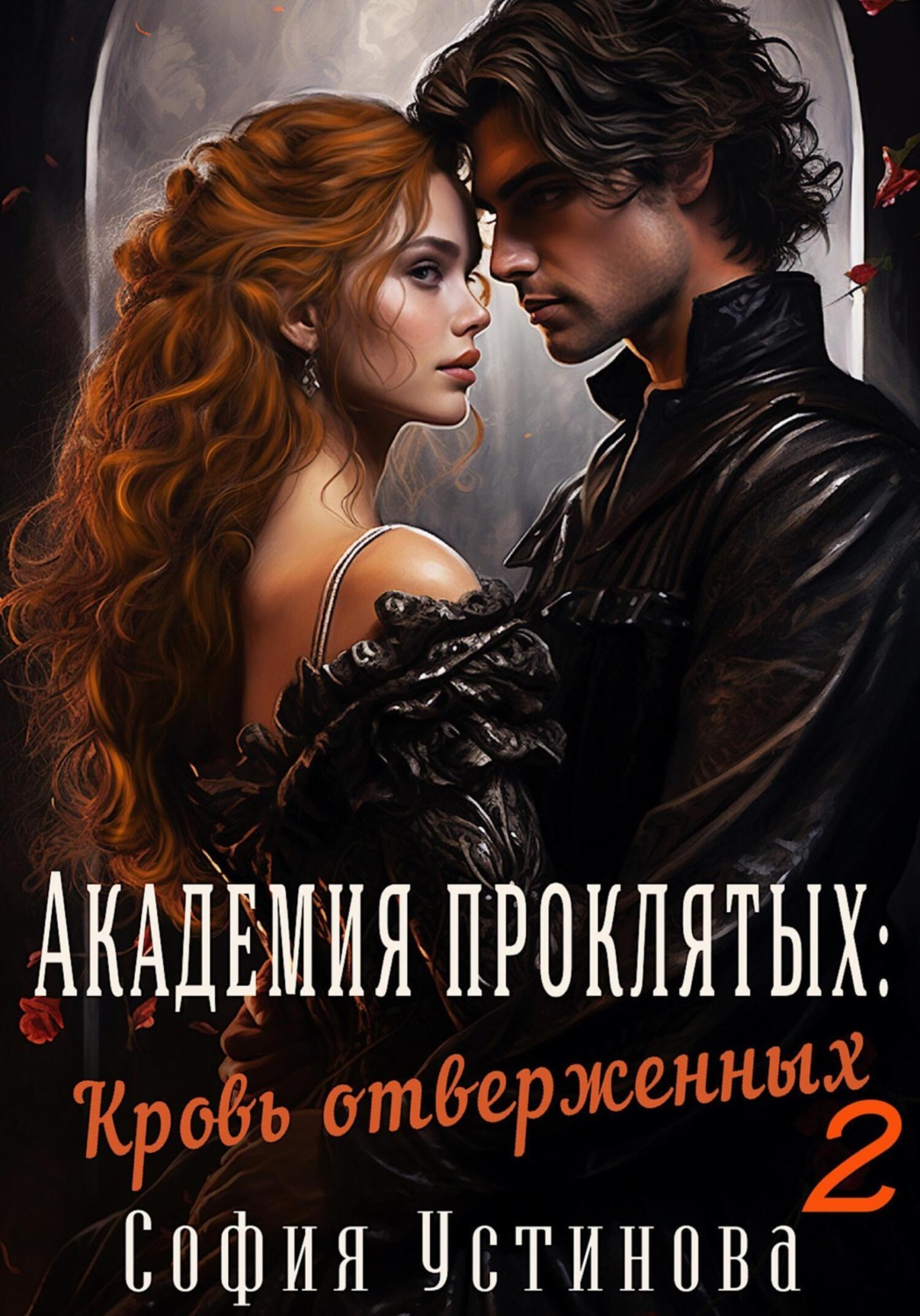 Обложка книги «Академия проклятых: Кровь отверженных 2»