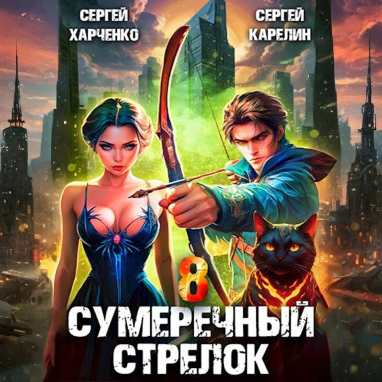 Обложка книги «Сумеречный стрелок 8»