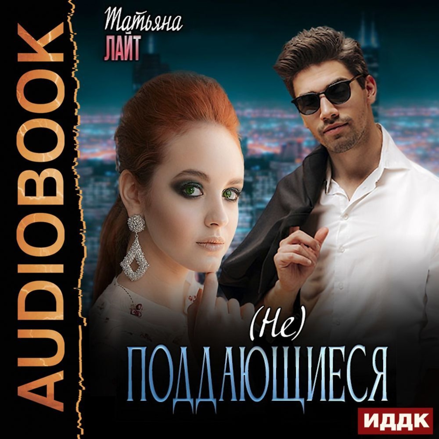 Обложка книги «(Не) поддающиеся»