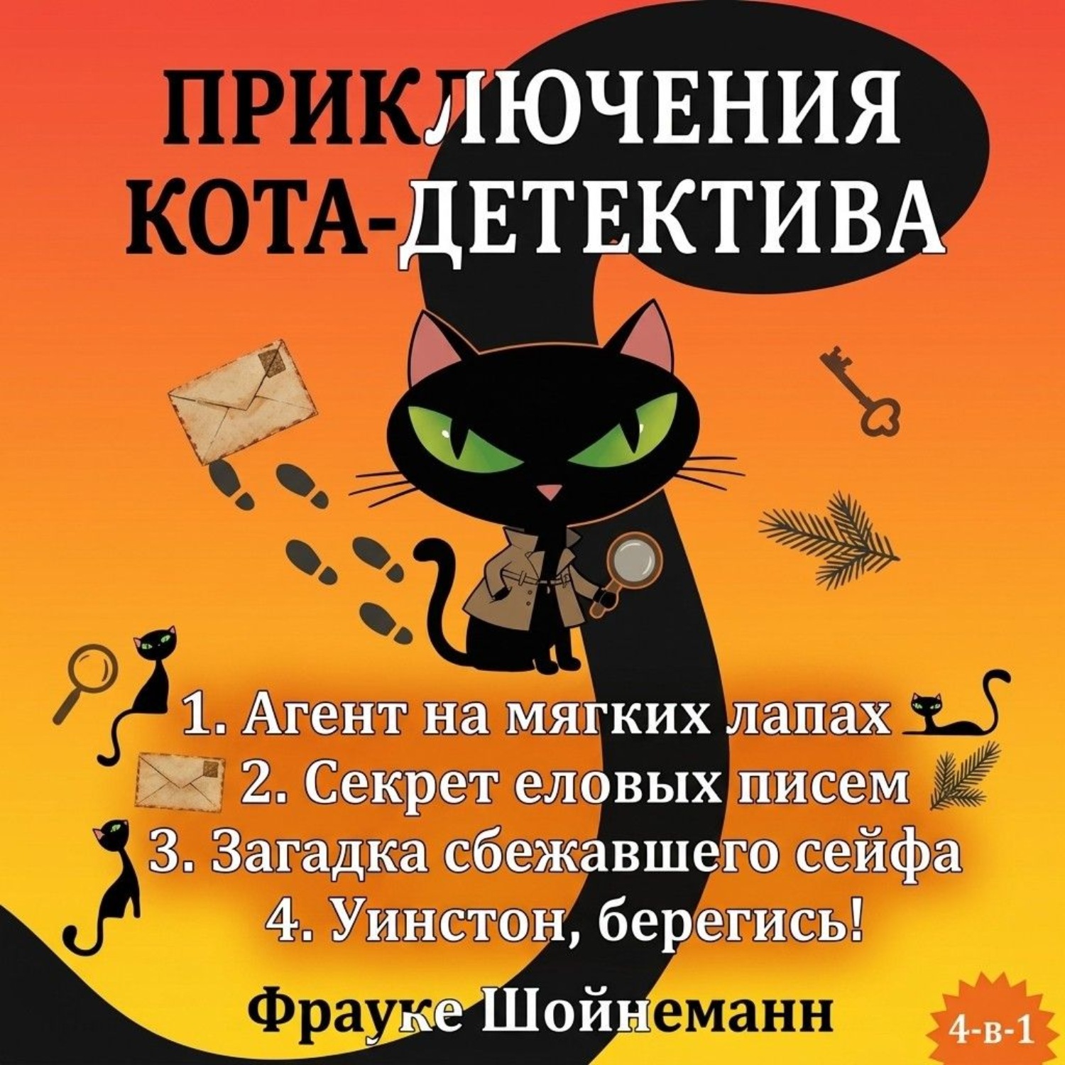 Обложка книги «Агент на мягких лапах. Секрет еловых писем. Загадка сбежавшего сейфа. Уинстон, берегись! Комплект из 4 книг»