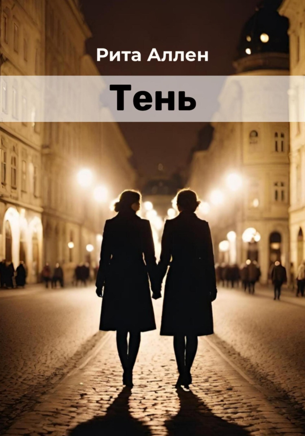 Обложка книги «Тень»