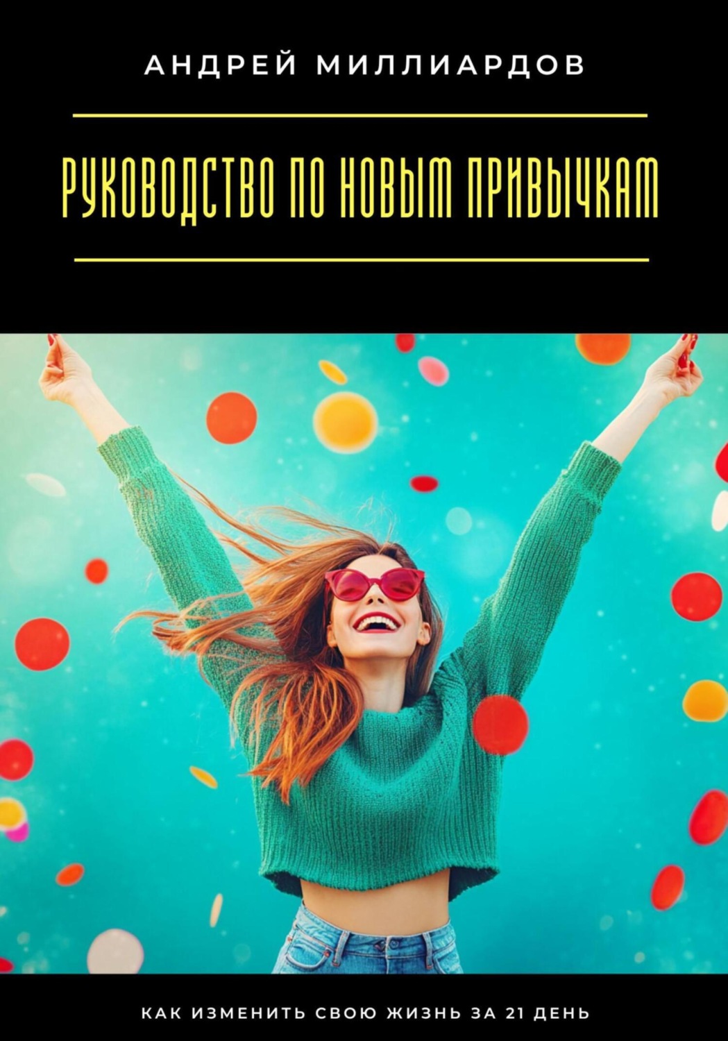 Обложка книги «Руководство по новым привычкам. Как изменить свою жизнь за 21 день»