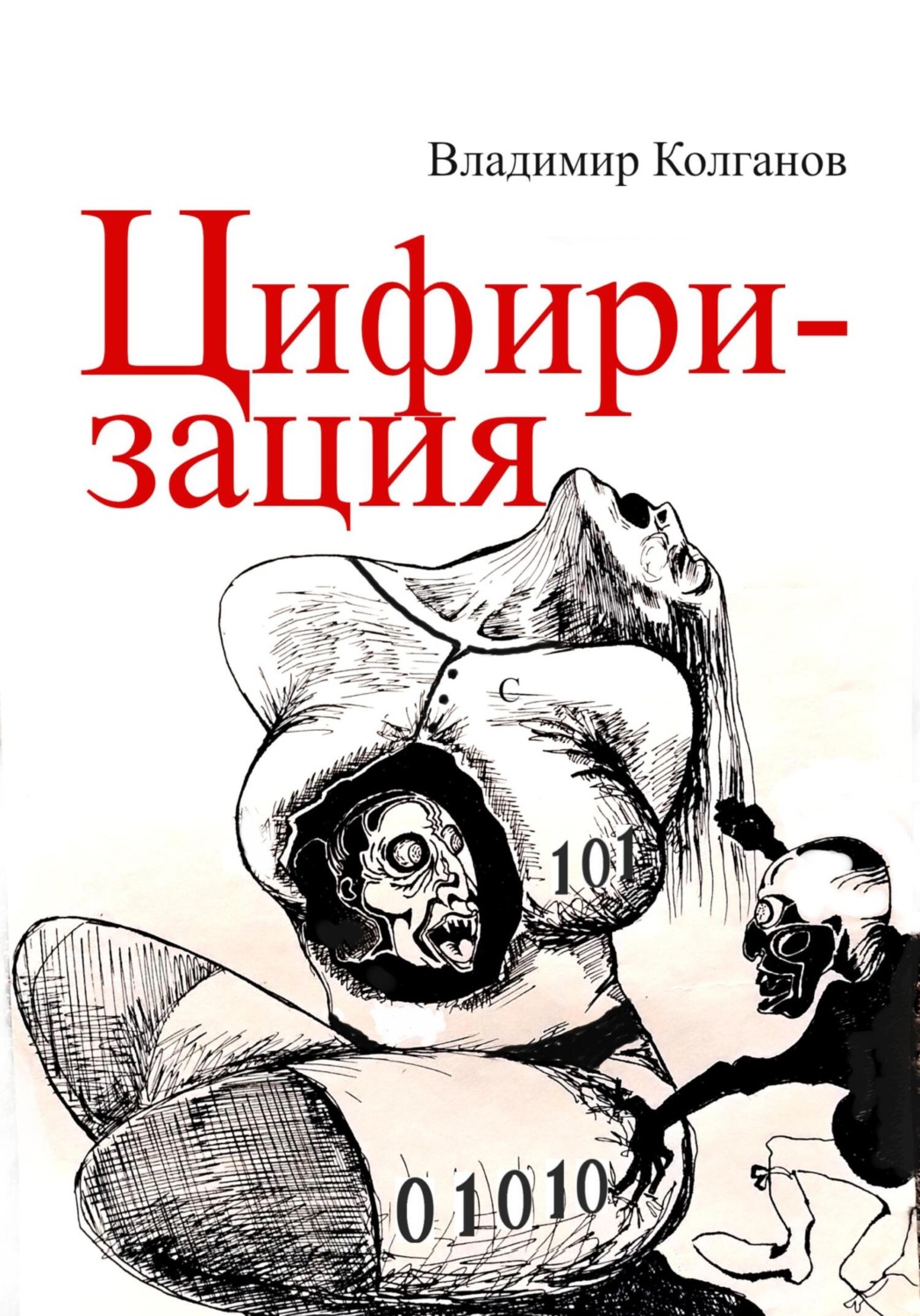 Обложка книги «Цифиризация»