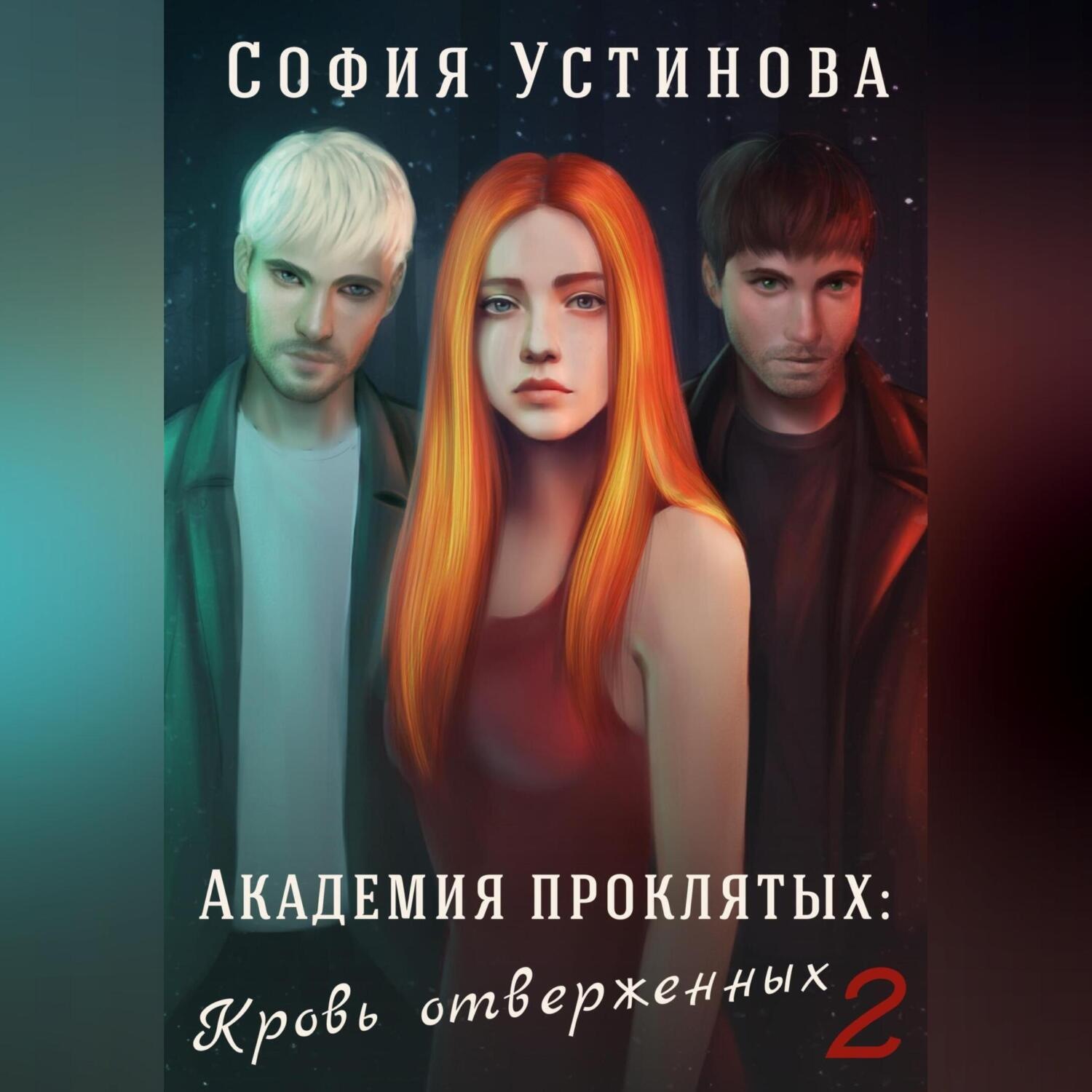 Обложка книги «Академия проклятых: Кровь отверженных 2»