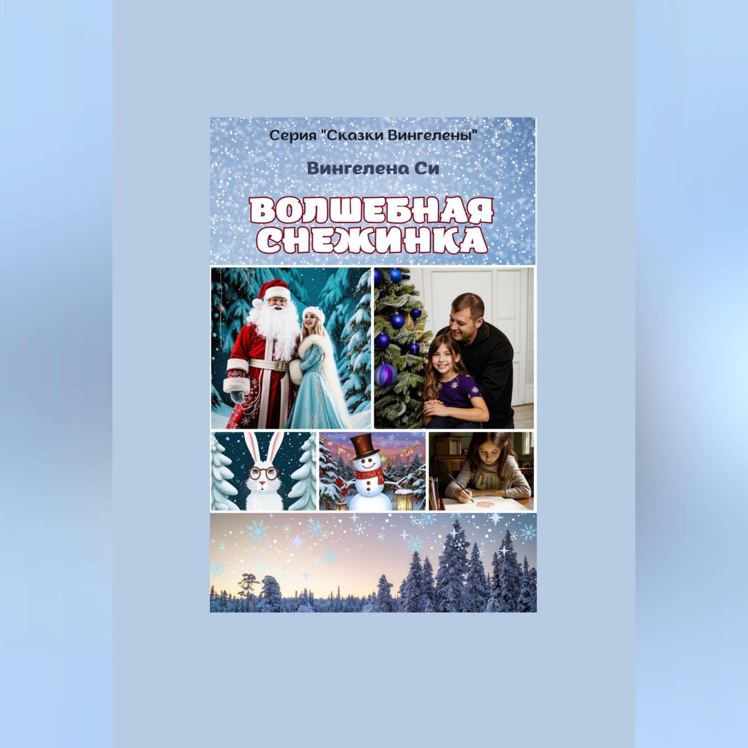 Обложка книги «Волшебная снежинка»