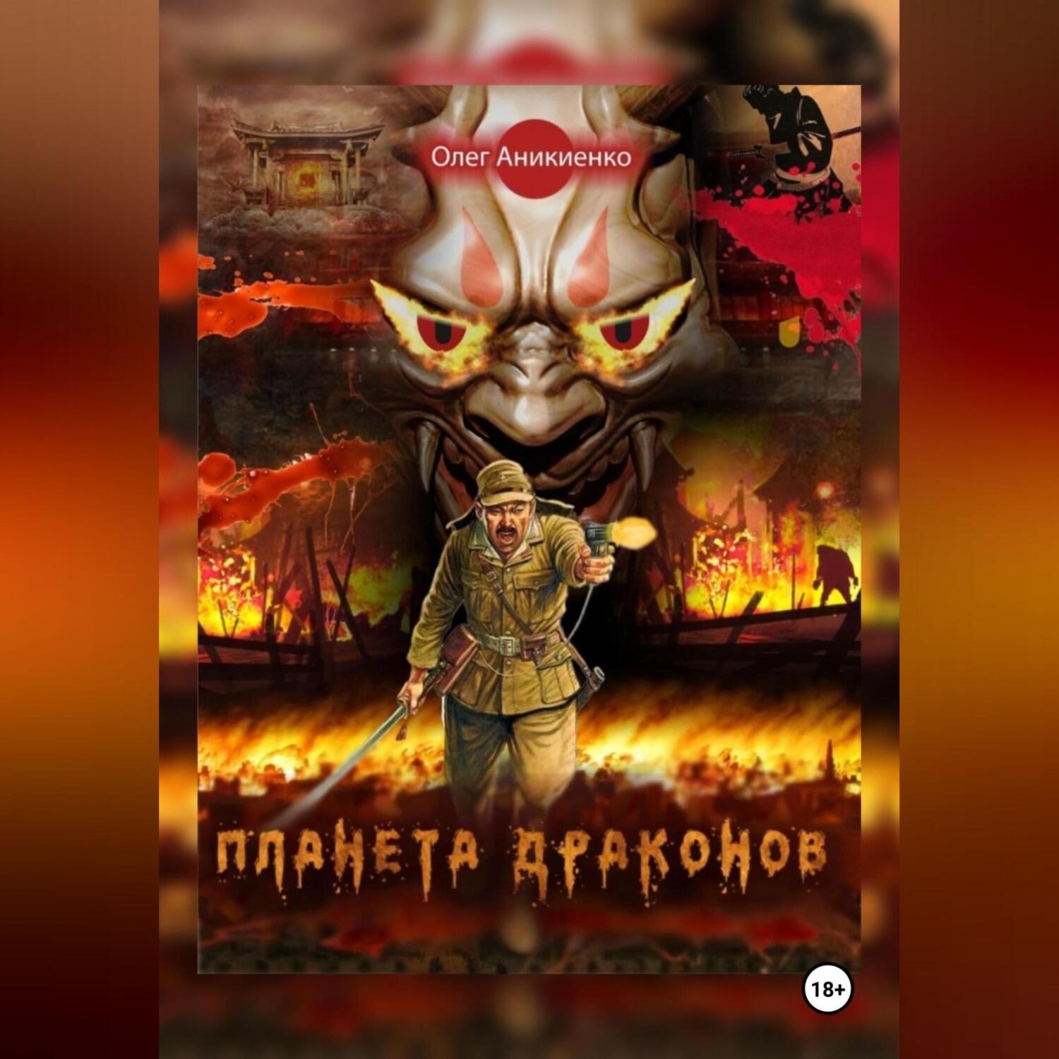 Обложка книги «ПЛАНЕТА ДРАКОНОВ»