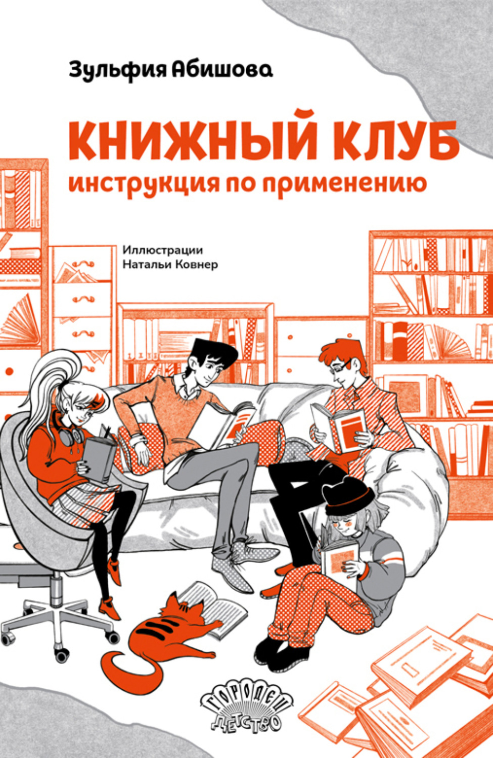 Обложка книги «Книжный клуб. Инструкция по применению»