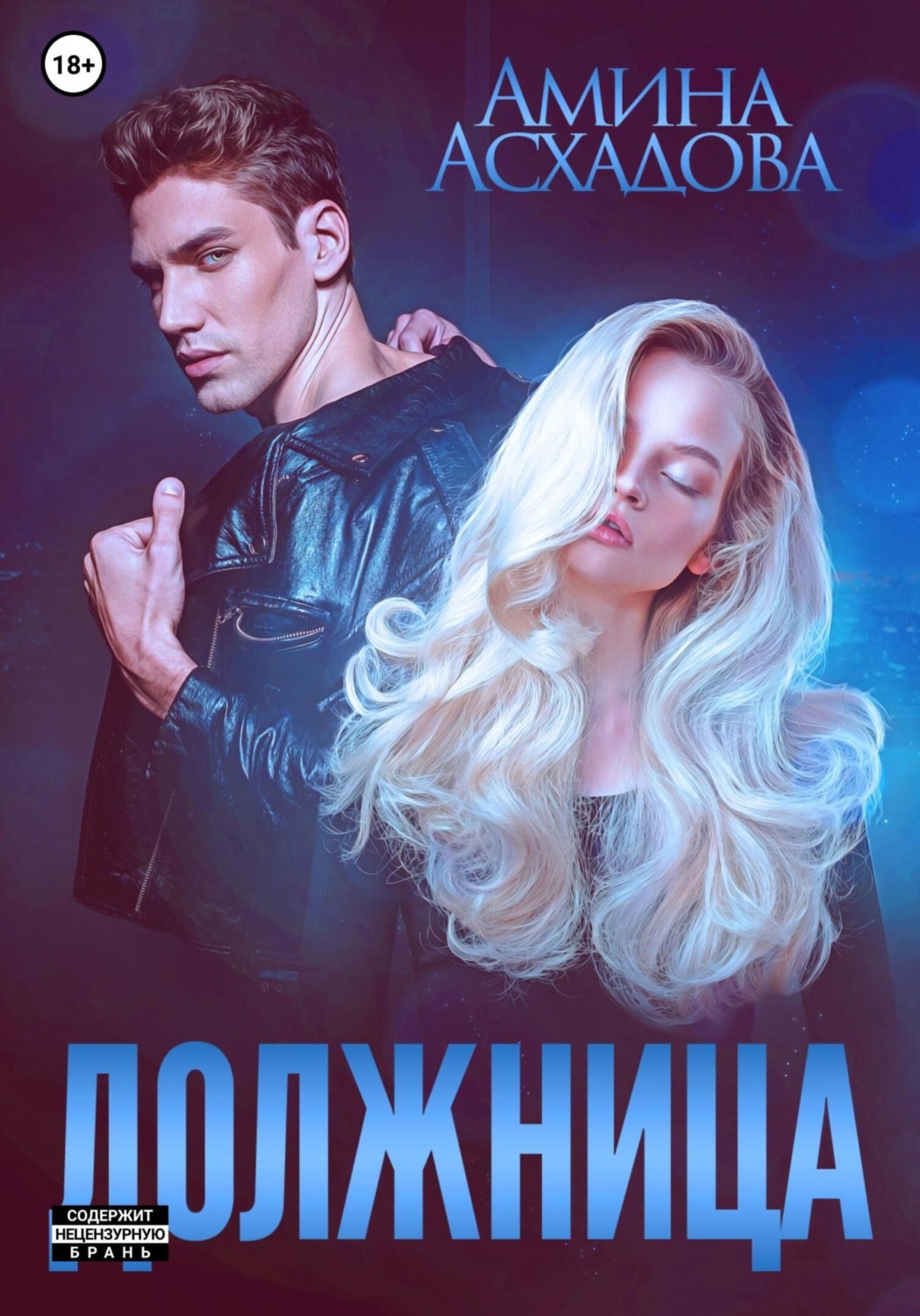 Обложка книги «Должница»
