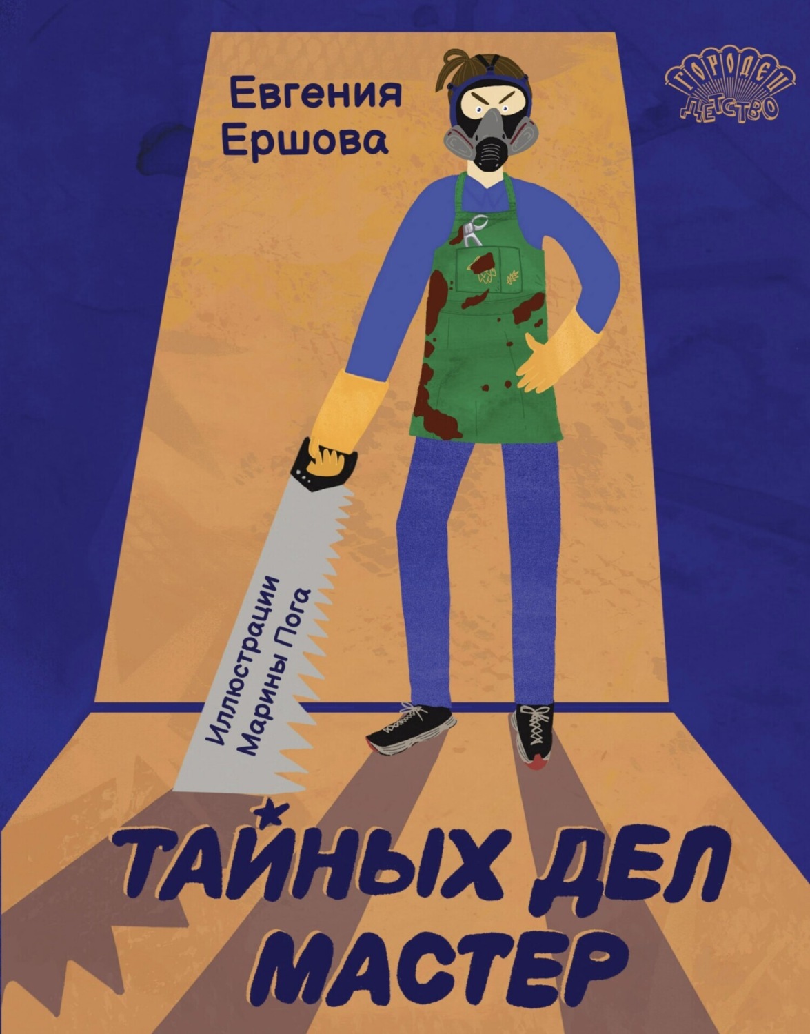 Обложка книги «Тайных дел мастер»
