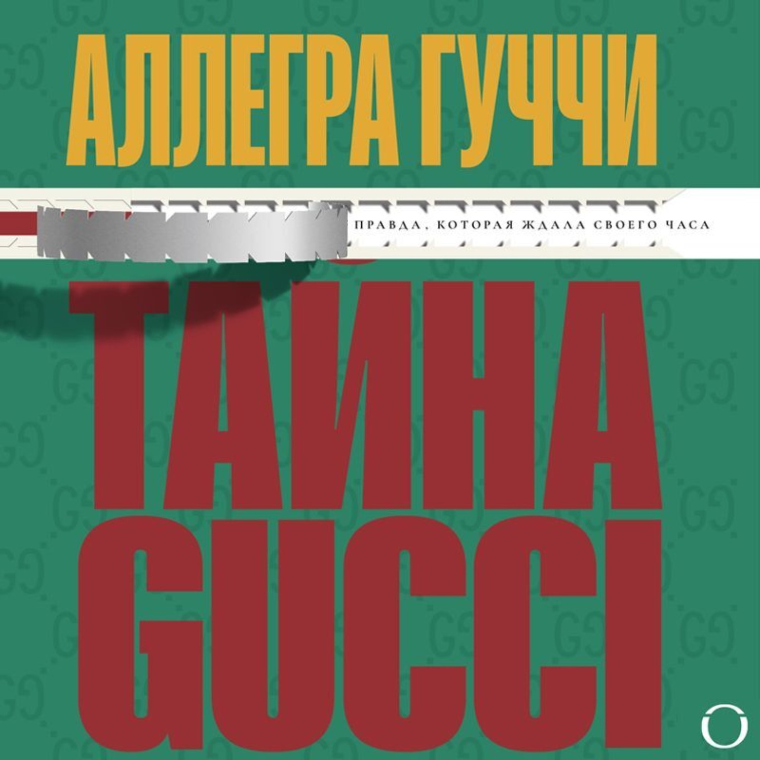 Обложка книги «Тайна Гуччи. Правда, которая ждала своего часа»