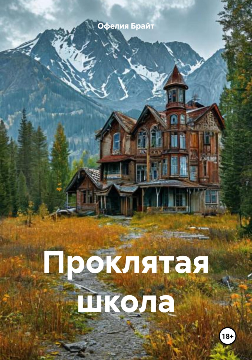 Обложка книги «Проклятая школа»