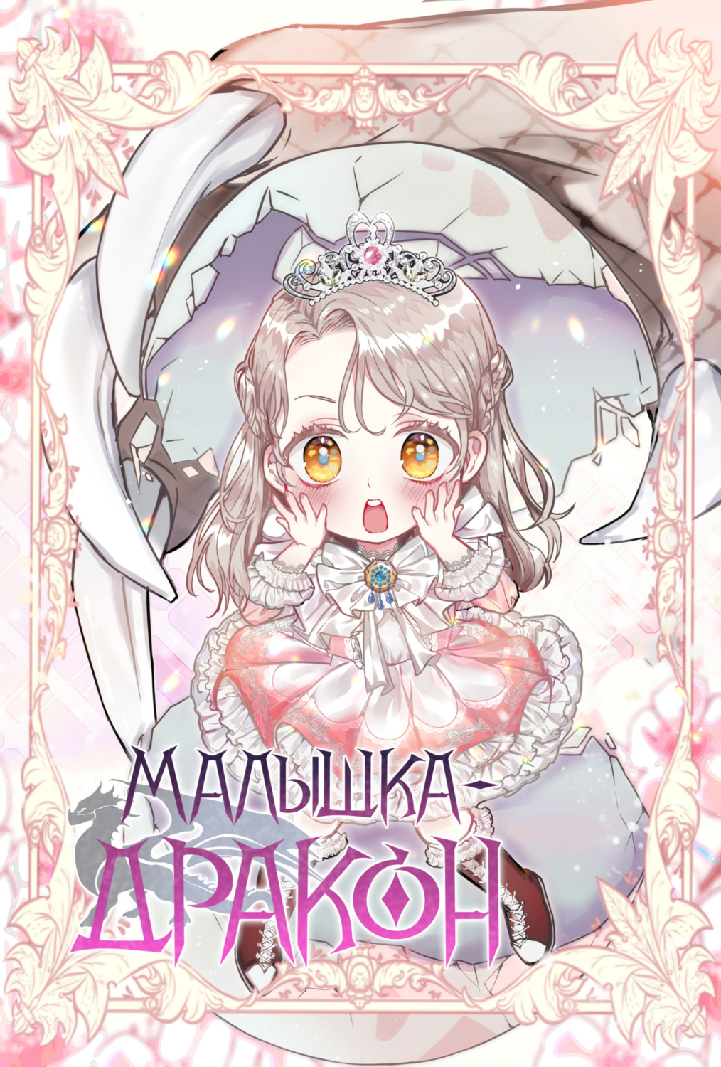 Обложка книги «Малышка-дракон. Глава 34»