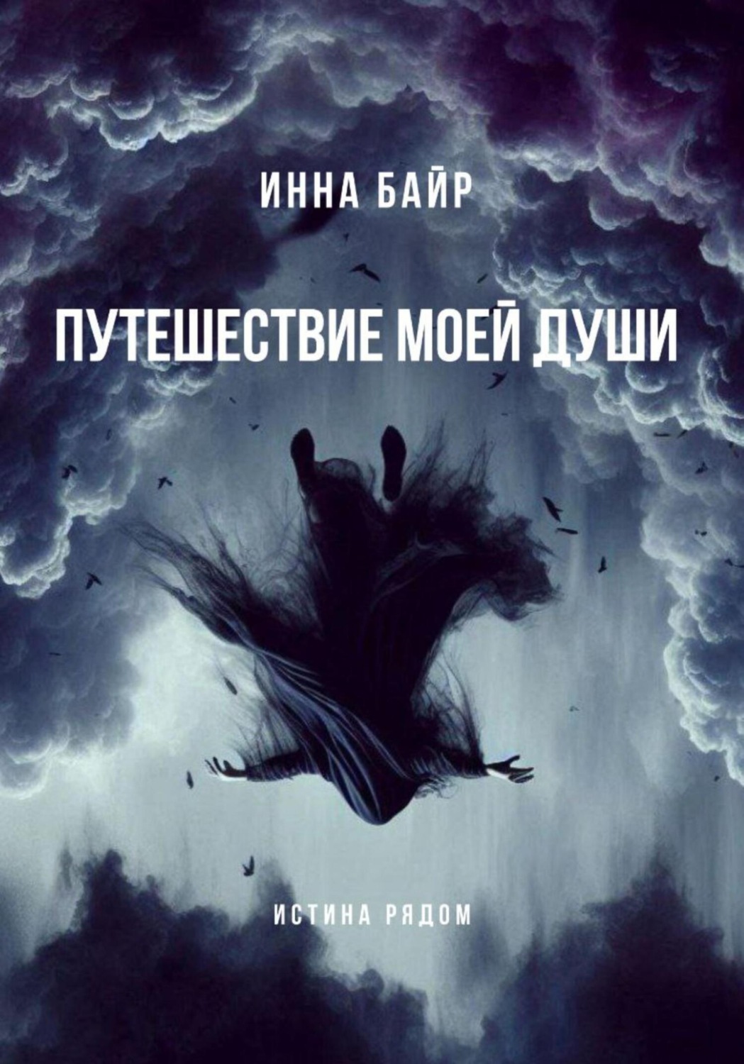 Обложка книги «Путешествие моей души»
