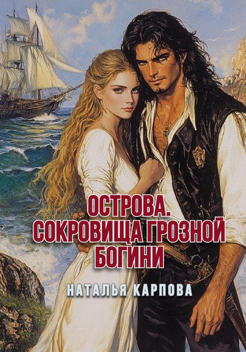 Обложка книги «Острова. Сокровища Грозной богини»