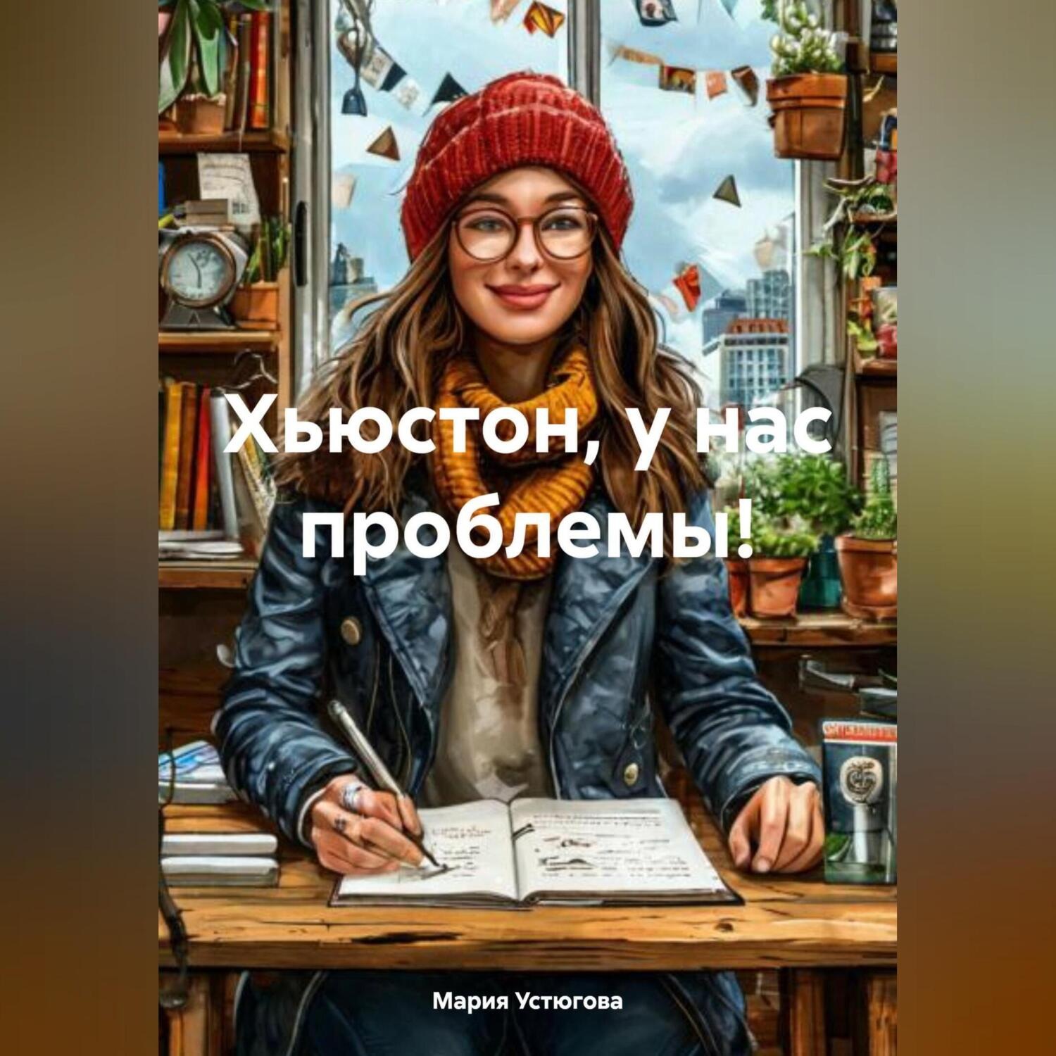 Обложка книги «Хьюстон, у нас проблемы!»