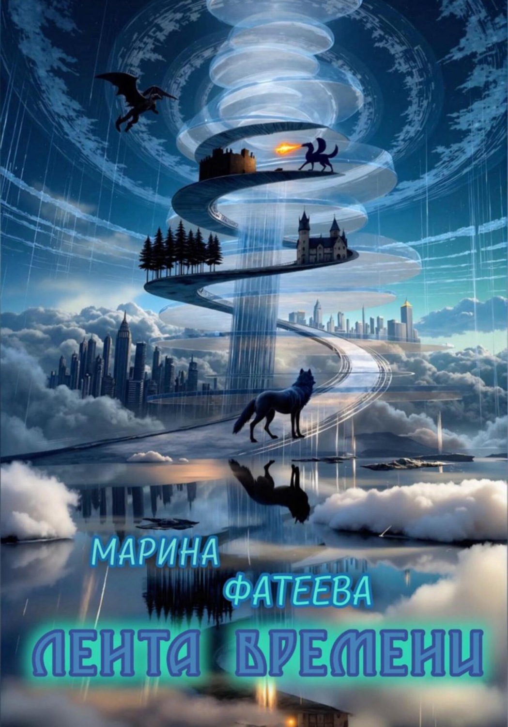 Обложка книги «Лента Времени»