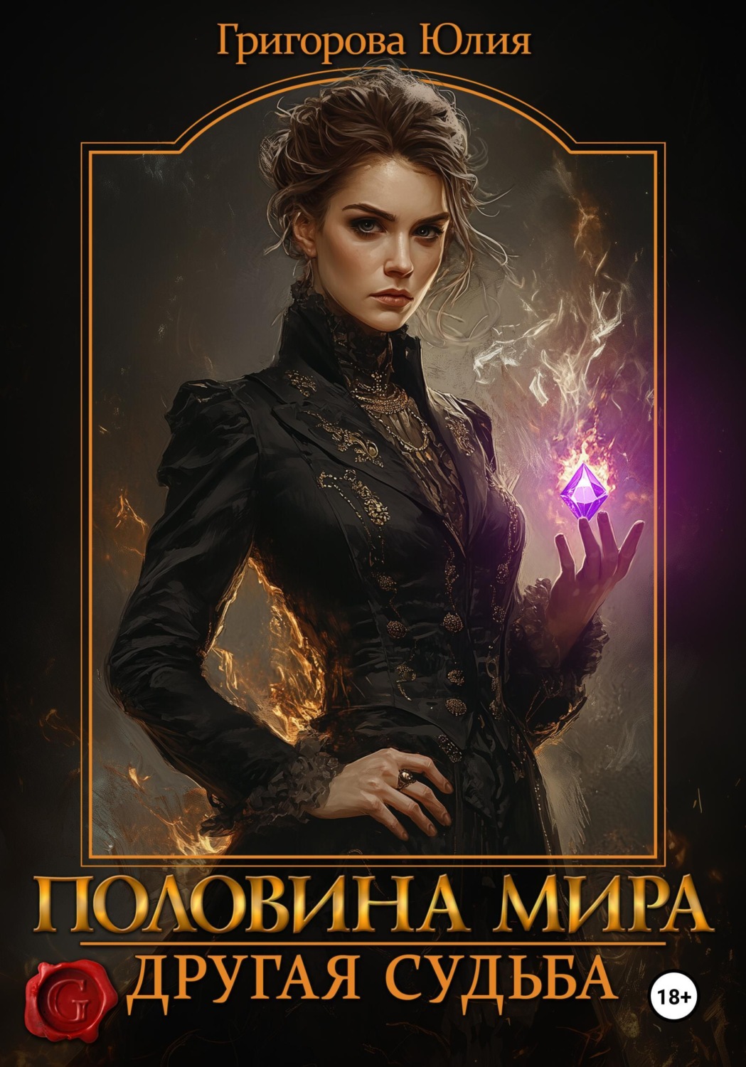 Обложка книги «Половина мира. Другая судьба»