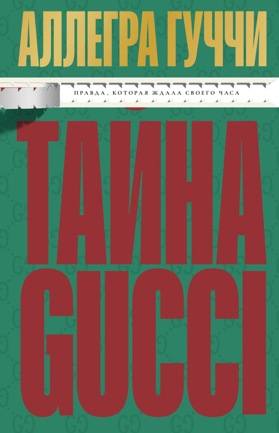 Обложка книги «Тайна Гуччи. Правда, которая ждала своего часа»