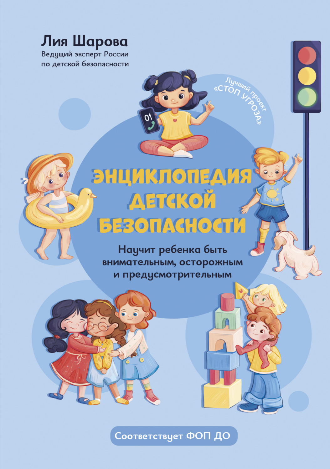 Обложка книги «Энциклопедия детской безопасности»