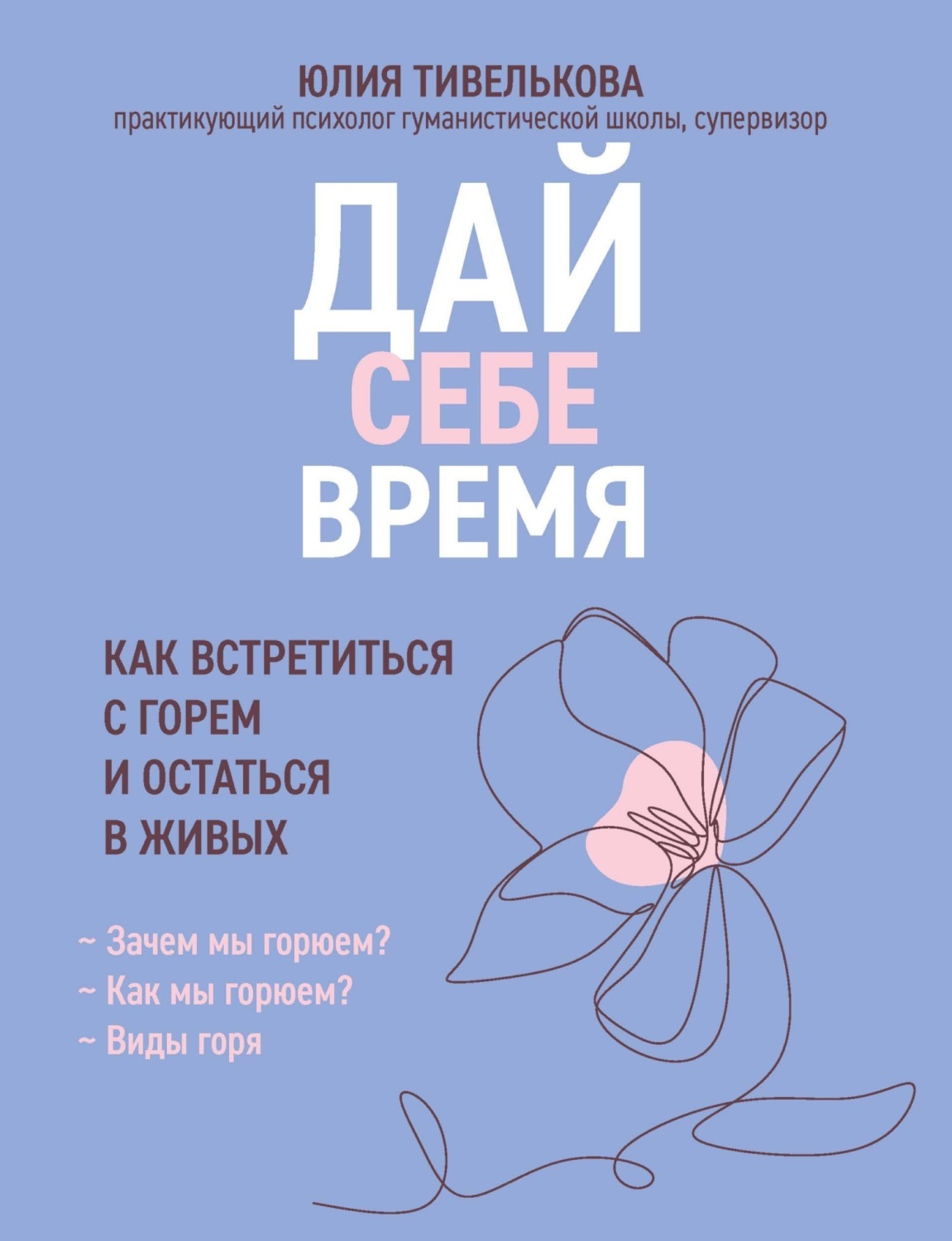 Обложка книги «Дай себе время. Как встретиться с горем и остаться в живых»