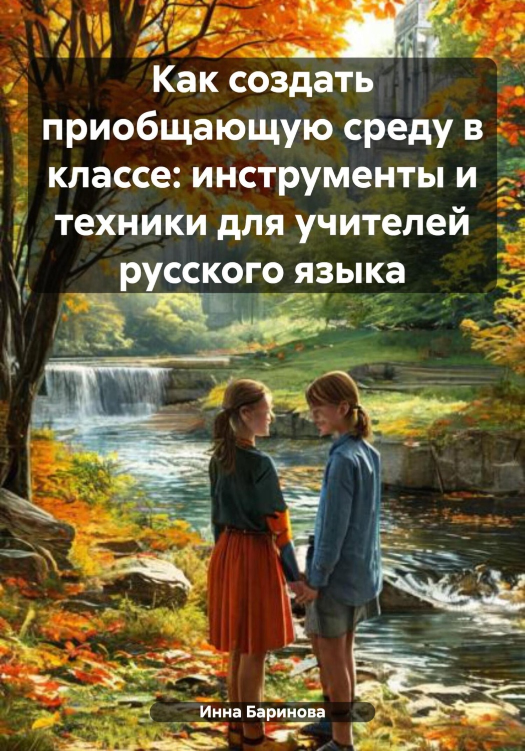 Обложка книги «Как создать приобщающую среду в классе: инструменты и техники для учителей русского языка»