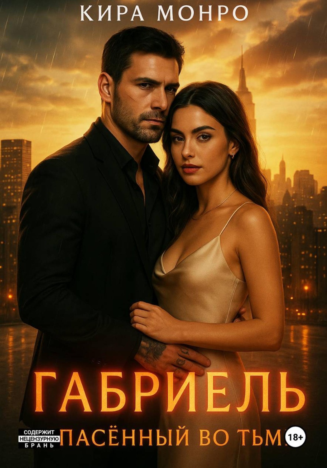 Обложка книги «Габриель. Спасённый во тьме»