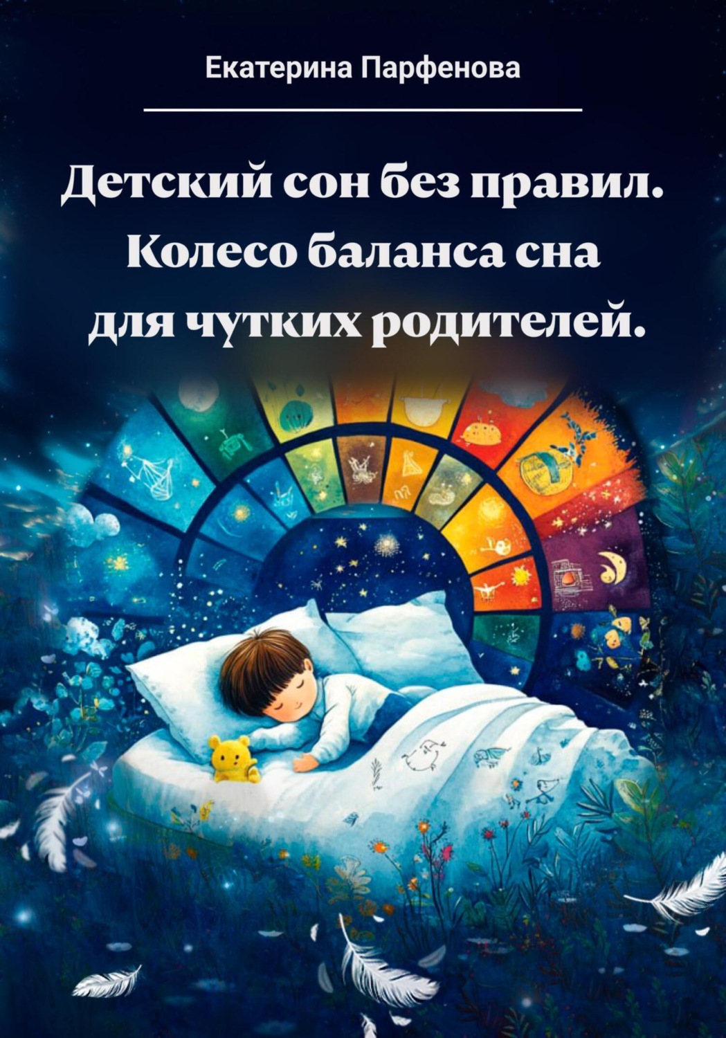 Обложка книги «Детский сон без правил.Колесо баланса сна для чутких родителей»