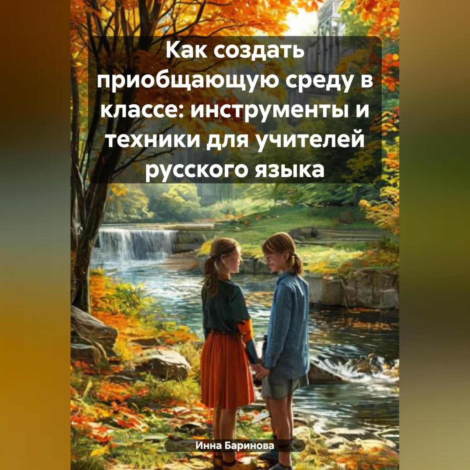 Обложка книги «Как создать приобщающую среду в классе: инструменты и техники для учителей русского языка»
