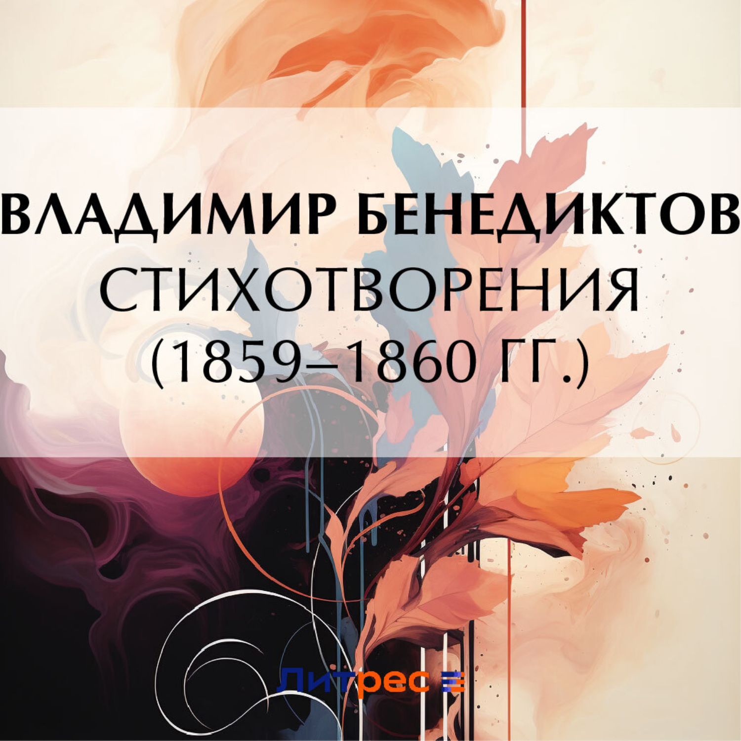 Обложка книги «Стихотворения 1859–1860 гг.»