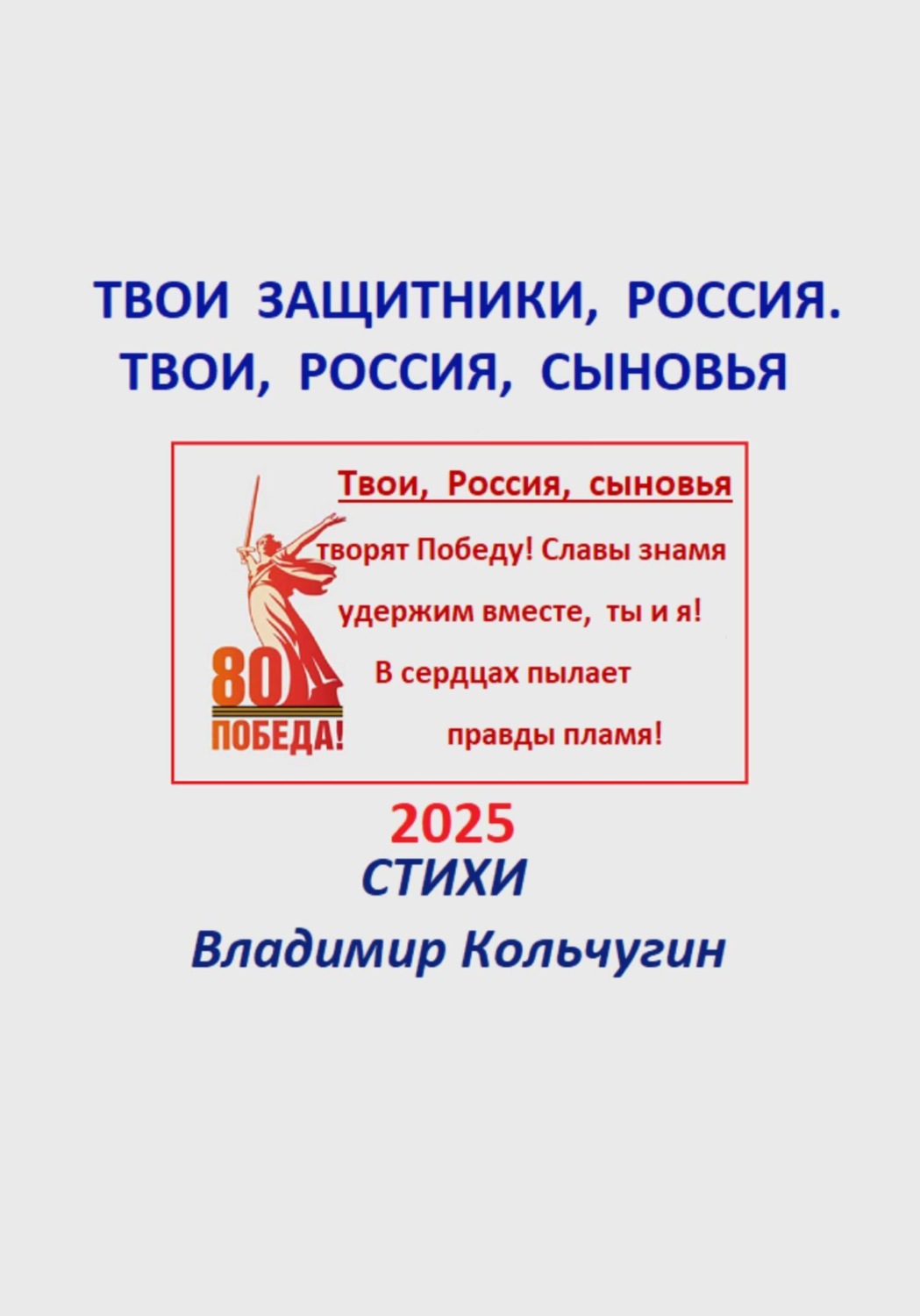 Обложка книги «Твои защитники, Россия. Твои, Россия, сыновья»